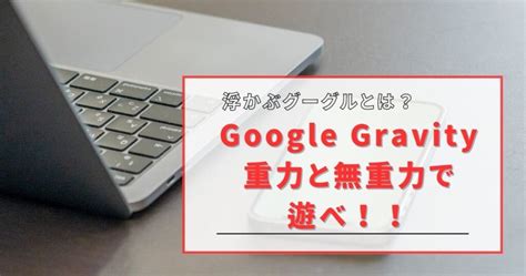 Google Gravity 重力と無重力のやり方！ブロック崩しなど他の隠 .